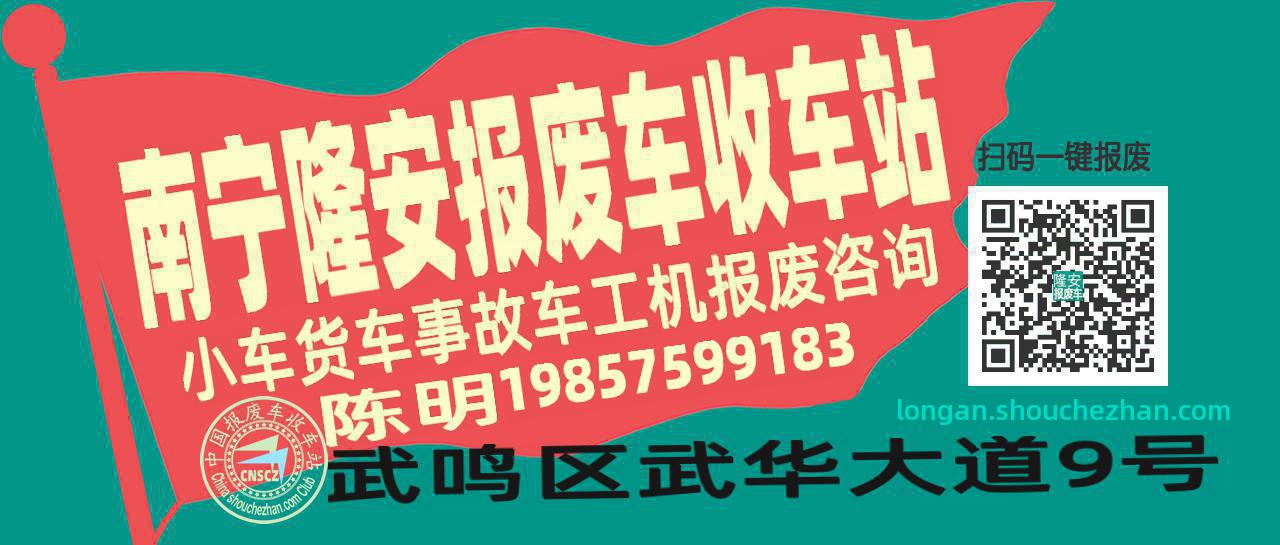 南宁隆安收车站报废咨询